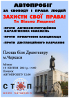 "За свободу і права людей". 10 апреля - автопробег в Черкасах