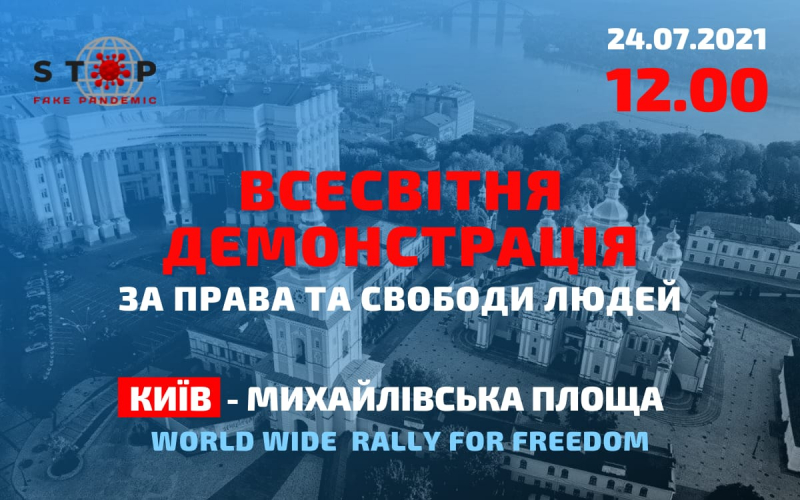 24 июля - Всемирная демонстрация за СВОБОДУ и ПРАВА людей