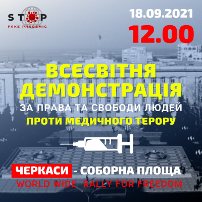 Митинг "World Wide Rally for Freedom 4.0" 18 сентября, Черкассы