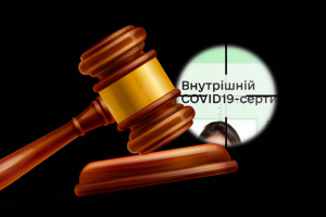 Первые судебные решения по COVID-сертификатам