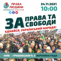24 ноября. Киев. За права и свободу!